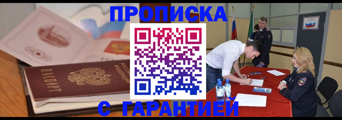 прописка штамп в Брянской области